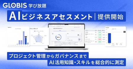 GLOBIS 学び放題、「AIビジネスアセスメント」を提供 GLOBIS 学び放題、「AIビジネスアセスメント」を提供