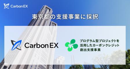 Carbon EX、東京都「プログラム型プロジェクトを活用 Carbon EX、東京都「プログラム型プロジェクトを活用