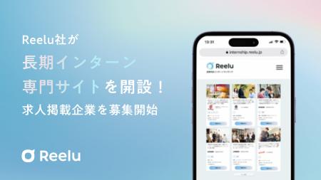 Reelu社が長期インターン専門サイト開設、求人掲載企 Reelu社が長期インターン専門サイト開設、求人掲載企