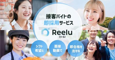 接客アルバイトの即採用サービス「Reeluバイト」β版 接客アルバイトの即採用サービス「Reeluバイト」β版