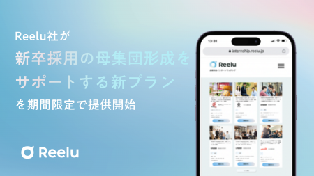 Reelu社が新卒採用の母集団形成をサポートする新プラ Reelu社が新卒採用の母集団形成をサポートする新プラ