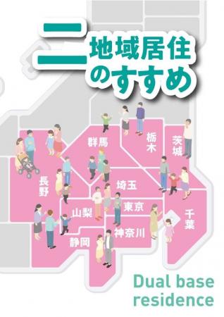 関東地方知事会「二拠点居住等研究部会」が国内最大級 関東地方知事会「二拠点居住等研究部会」が国内最大級