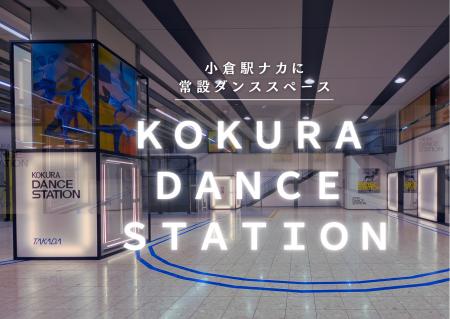 JR小倉駅新幹線口1F「KOKURA DANCE STATION」協賛につ JR小倉駅新幹線口1F「KOKURA DANCE STATION」協賛につ