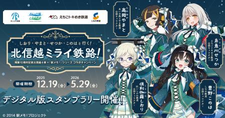 開業10周年記念 北信越4県×「駅メモ!」シリーズ コラ 開業10周年記念 北信越4県×「駅メモ!」シリーズ コラ