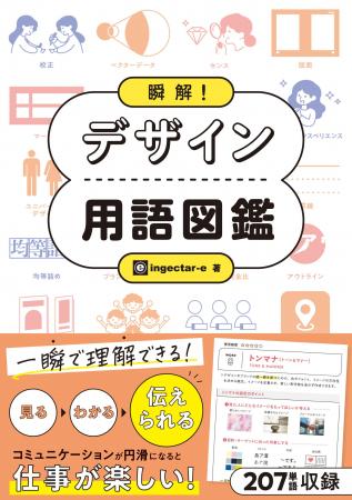 ひと目で「デザイン語の解釈」がわかる、新しいデザイ