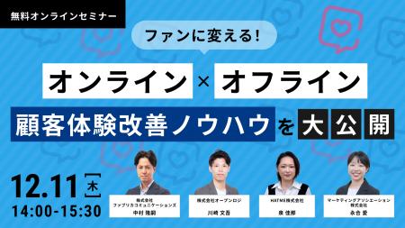 共催ウェブセミナー【ファンに変える!オンライン×オ 共催ウェブセミナー【ファンに変える!オンライン×オ