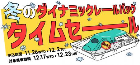 【11月26日より1週間限定】列車＋宿泊・日帰りプラン