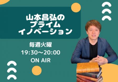 AIR-G' 鰻の成瀬presents「山本昌弘のプライムイノベ AIR-G' 鰻の成瀬presents「山本昌弘のプライムイノベ