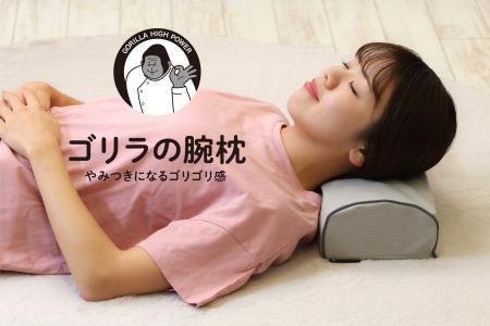 ゴリラの二の腕のようなゴリゴリ感ストレッチ枕「ゴリ