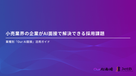 【Our AI面接】小売業界におけるAI面接の導入メリット 【Our AI面接】小売業界におけるAI面接の導入メリット