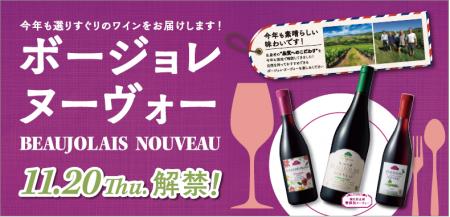 「２０２５年ボージョレ・ヌーヴォー」発売