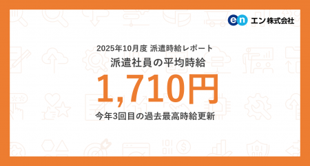 2025年10月度 派遣社員の平均時給は1,710円。今年3回