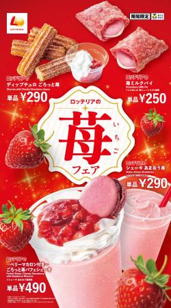 【ロッテリア】“あまおう”や“とちあいか”を使用した期 【ロッテリア】“あまおう”や“とちあいか”を使用した期