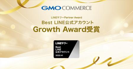 GMOコマース、「LINEヤフー Partner Award 2025」にて GMOコマース、「LINEヤフー Partner Award 2025」にて