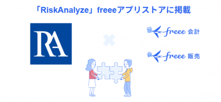 反社チェックサービス「RiskAnalyze」とfreee会計・fr 反社チェックサービス「RiskAnalyze」とfreee会計・fr