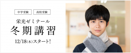 【栄光ゼミナール】12月18日より冬期講習スタート!受 【栄光ゼミナール】12月18日より冬期講習スタート!受