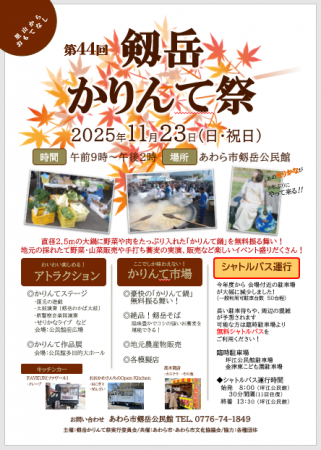 秋の味覚と伝統が集う!第44回剱岳かりんて祭 秋の味覚と伝統が集う!第44回剱岳かりんて祭