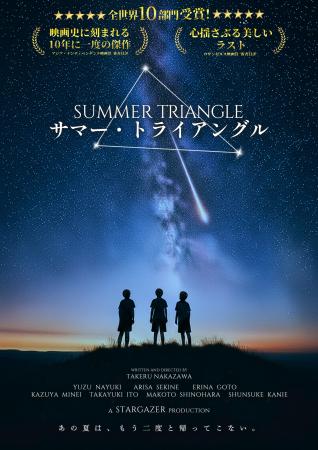 世界が絶賛した青春SF映画『サマー・トライアングル』 世界が絶賛した青春SF映画『サマー・トライアングル』