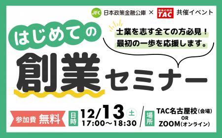 【日本政策金融公庫×資格の学校TAC共催】12/13(土)は
