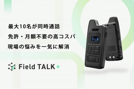 最大10人が同時通話可能な小型・軽量無線機『Field TA