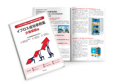 【無料進呈】イプロスをご活用いただいている企業様の