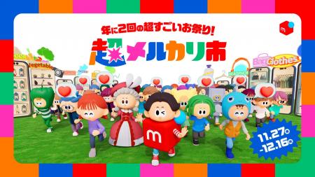 メルカリ、好評シリーズ「超メルカリ市」第三弾を開催