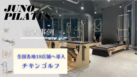 チキンゴルフ全国18店舗にピラティスマシンを導入～ゴ