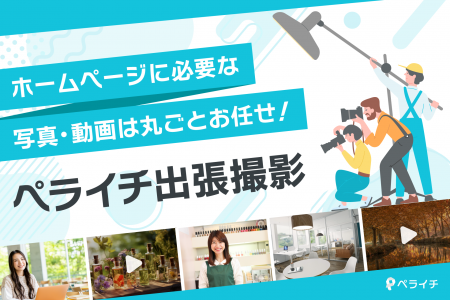 ホームページ制作の強力な味方に！写真・動画撮影を丸