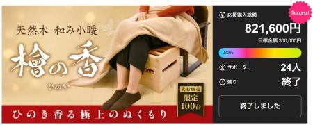 職人仕上げ・国産ひのきの香りとぬくもり　Makuakeで2