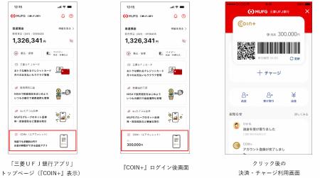 決済ブランド『COIN+』、「三菱UFJ銀行アプリ」と 決済ブランド『COIN+』、「三菱UFJ銀行アプリ」と