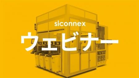 Siconnex、無料のウェットプロセスウェビナー開催を発 Siconnex、無料のウェットプロセスウェビナー開催を発