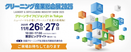 Urth、11月26-27日に開催される「クリーニング産業総