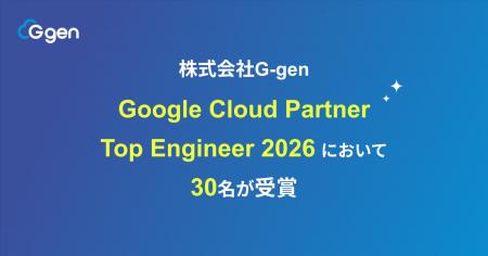 株式会社G-genの30名が、 Google Cloud Partner Top E