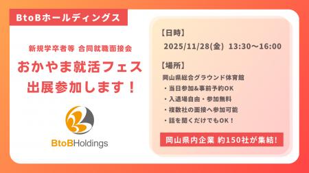 【BtoBホールディングス】11月28日(金)おかやま就活フ