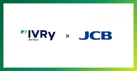 対話型音声AI SaaS「アイブリー」のJCB加盟店向けコー