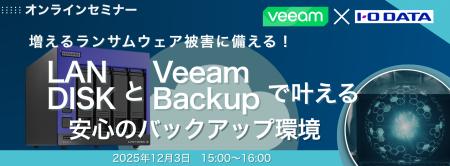 I-O DATA×Veeamのコラボセミナーを開催します！