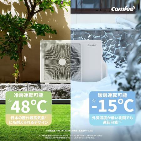 COMFEE'高性能エアコンが家族のやすらぎ空間を創造し
