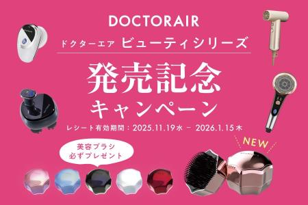 【ドクターエア ビューティ発売記念】対象製品購入で 【ドクターエア ビューティ発売記念】対象製品購入で