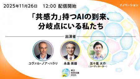 “知の巨人”ユヴァル・ノア・ハラリ氏登壇　11月26日～