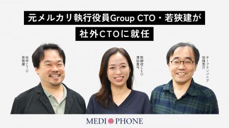 メディフォン、元メルカリ執行役員Group CTO・若狹建