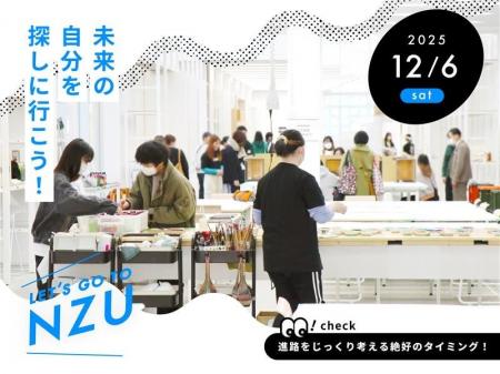 【名古屋造形大学】12/6（土）オープンキャンパス開催