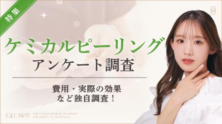 【グロウナビ】【100名調査】ケミカルピーリングは“2