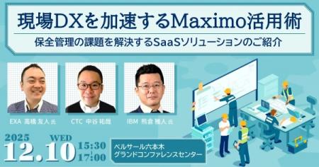 【製造DXセミナー】現場DXを加速するMaximo活用術 ~ 【製造DXセミナー】現場DXを加速するMaximo活用術 ~