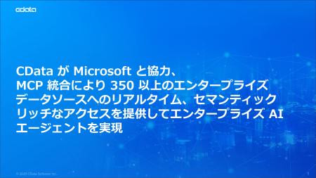 CData がMicrosoft と協力、MCP 統合により350 以上の CData がMicrosoft と協力、MCP 統合により350 以上の
