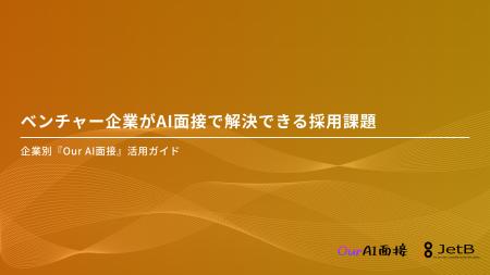 【Our AI面接】ベンチャー企業の採用課題をAI面接を使 【Our AI面接】ベンチャー企業の採用課題をAI面接を使