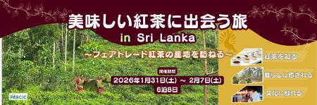 スタディツアー「美味しい紅茶に出会う旅 in Sri Lank
