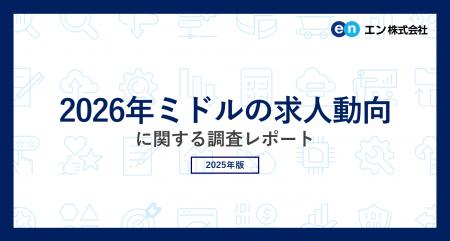 「2026年ミドルの求人動向」調査転職コンサルタントの 「2026年ミドルの求人動向」調査転職コンサルタントの