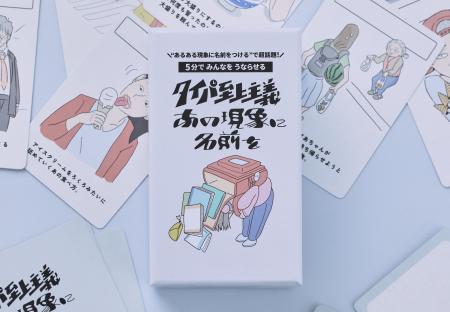 ”あるある現象に名前をつける”で超話題の展示会と人気 ”あるある現象に名前をつける”で超話題の展示会と人気