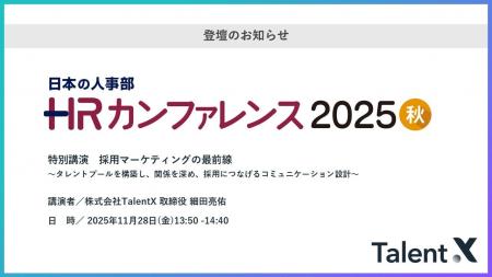 TalentX、「HRカンファレンス2025 秋」にて特別講演 TalentX、「HRカンファレンス2025 秋」にて特別講演