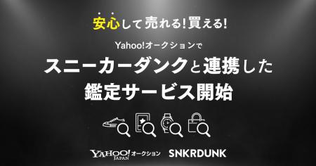 【Yahoo!オークション】スニーカーダンクと連携し、フ